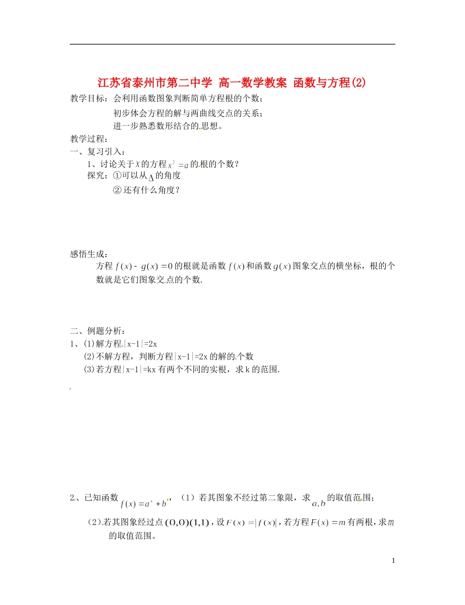 江苏省泰州市第二中学高一数学 函数与方程(2)教案_第1页