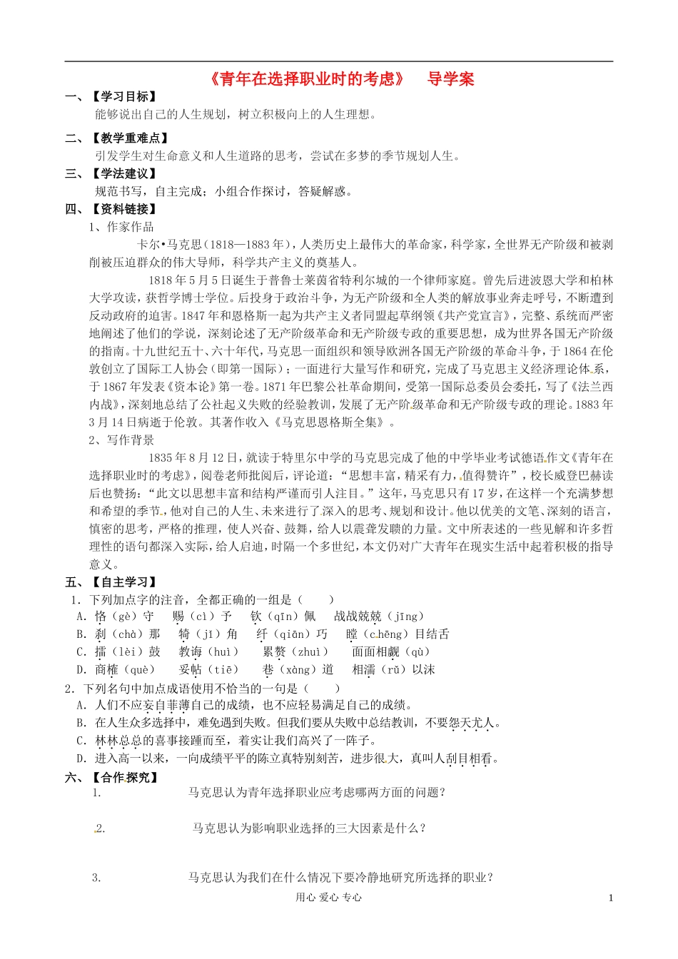 江苏省赣榆县海头高级中学高中语文《青年在选择职业时的考虑》导学案 新人教版必修1_第1页