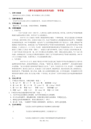江苏省赣榆县海头高级中学高中语文《青年在选择职业时的考虑》导学案 新人教版必修1