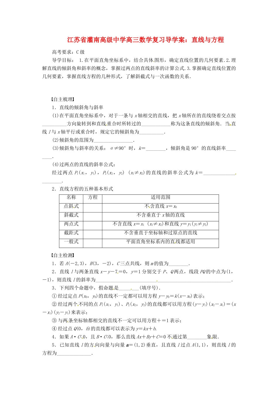 江苏省灌南高级中学高三数学 直线与方程复习导学案_第1页