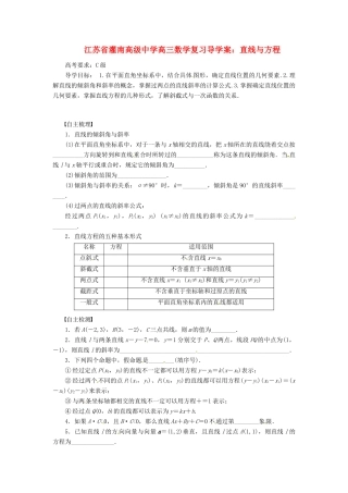 江苏省灌南高级中学高三数学 直线与方程复习导学案