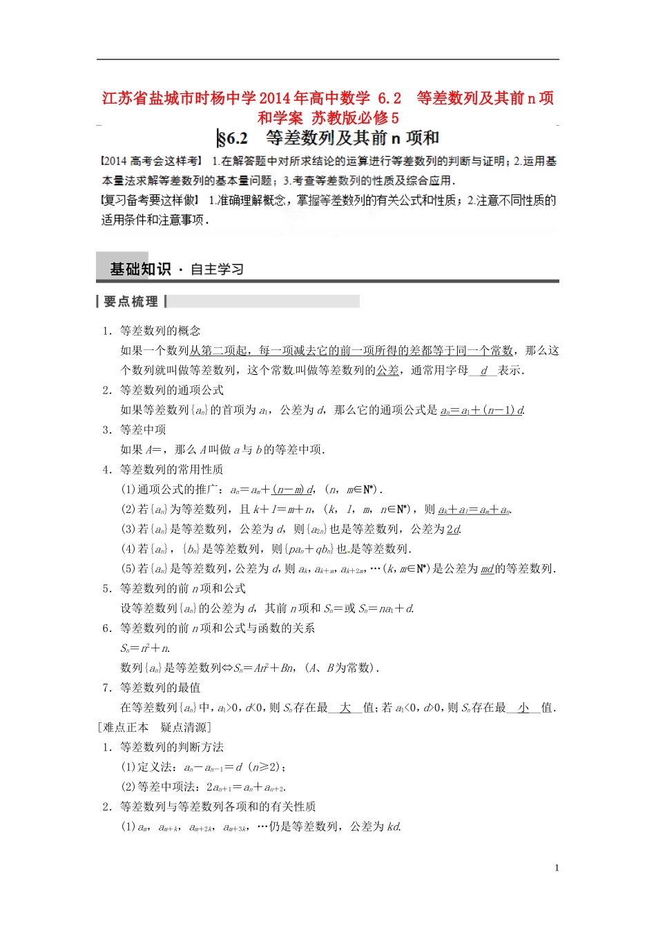 江苏省盐城市时杨中学2014年高中数学 6.2　等差数列及其前n项和学案 苏教版必修5 _第1页