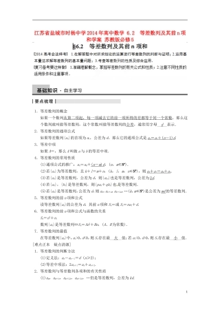江苏省盐城市时杨中学2014年高中数学 6.2　等差数列及其前n项和学案 苏教版必修5 