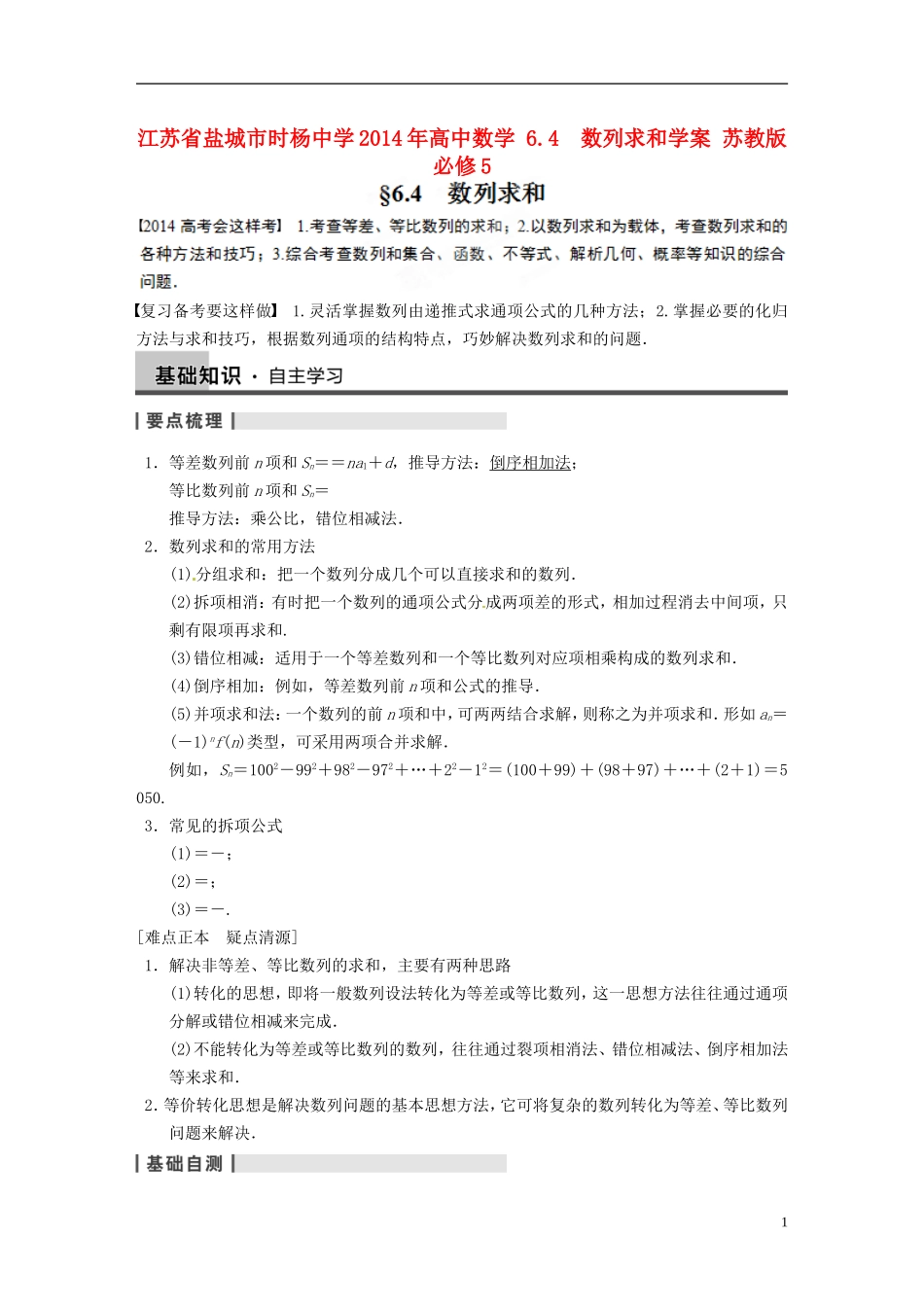 江苏省盐城市时杨中学2014年高中数学 6.4　数列求和学案 苏教版必修5 _第1页
