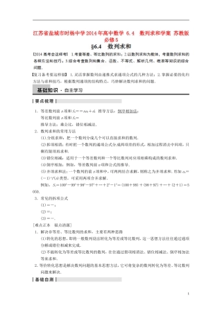 江苏省盐城市时杨中学2014年高中数学 6.4　数列求和学案 苏教版必修5 