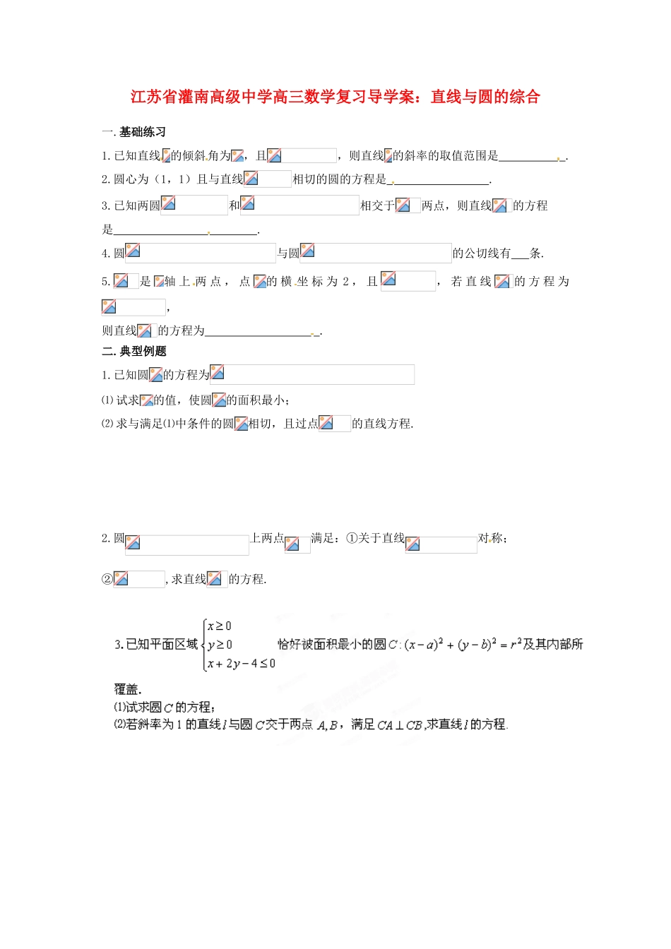 江苏省灌南高级中学高三数学 直线与圆的综合复习导学案_第1页