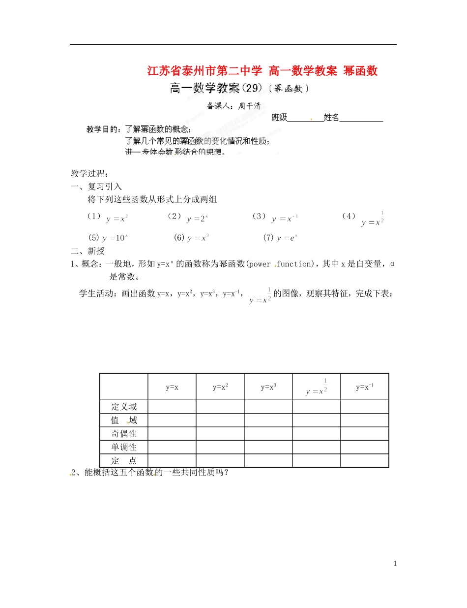 江苏省泰州市第二中学高一数学 幂函数教案_第1页