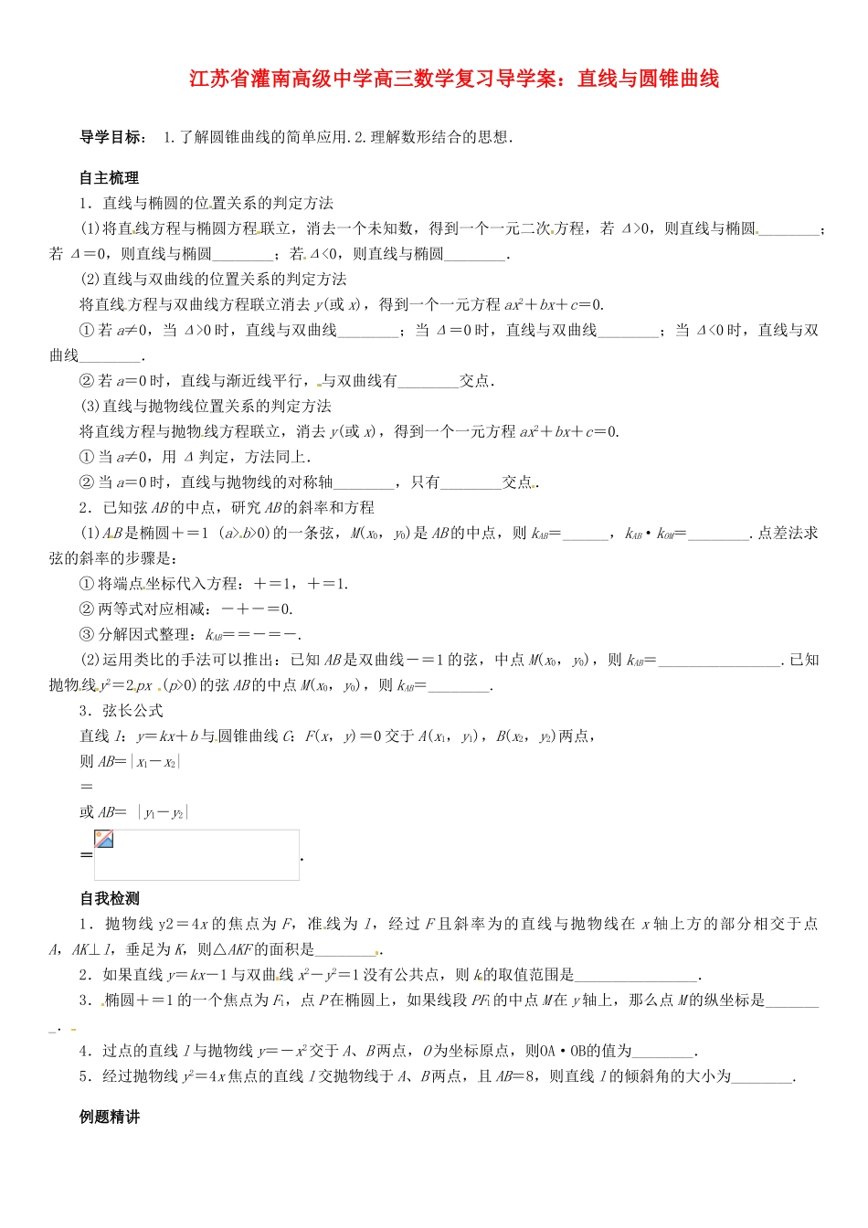 江苏省灌南高级中学高三数学 直线与圆锥曲线复习导学案_第1页