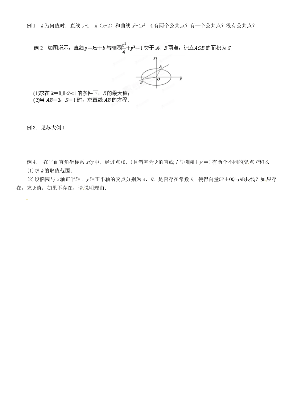 江苏省灌南高级中学高三数学 直线与圆锥曲线复习导学案_第2页
