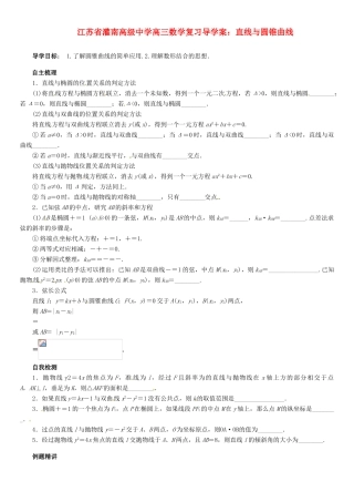 江苏省灌南高级中学高三数学 直线与圆锥曲线复习导学案