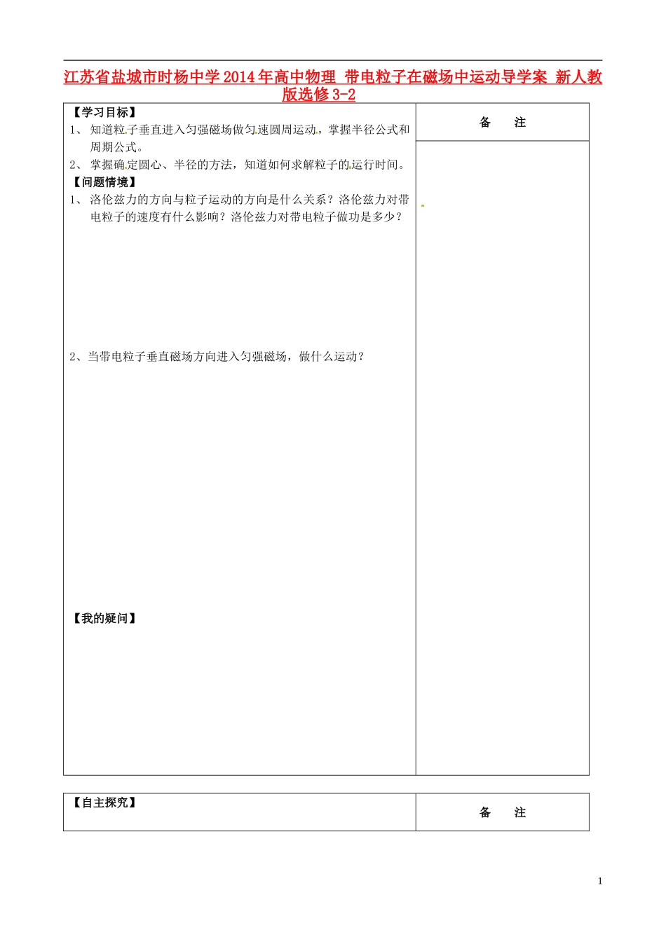江苏省盐城市时杨中学2014年高中物理 带电粒子在磁场中运动导学案 新人教版选修3-2_第1页