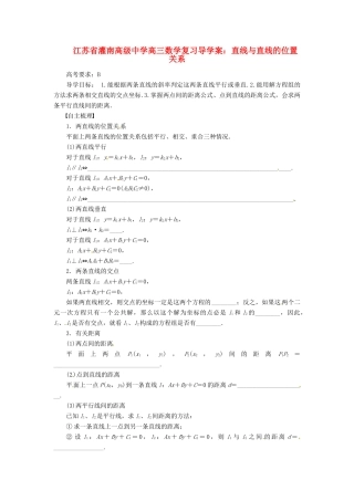 江苏省灌南高级中学高三数学 直线与直线的位置关系复习导学案