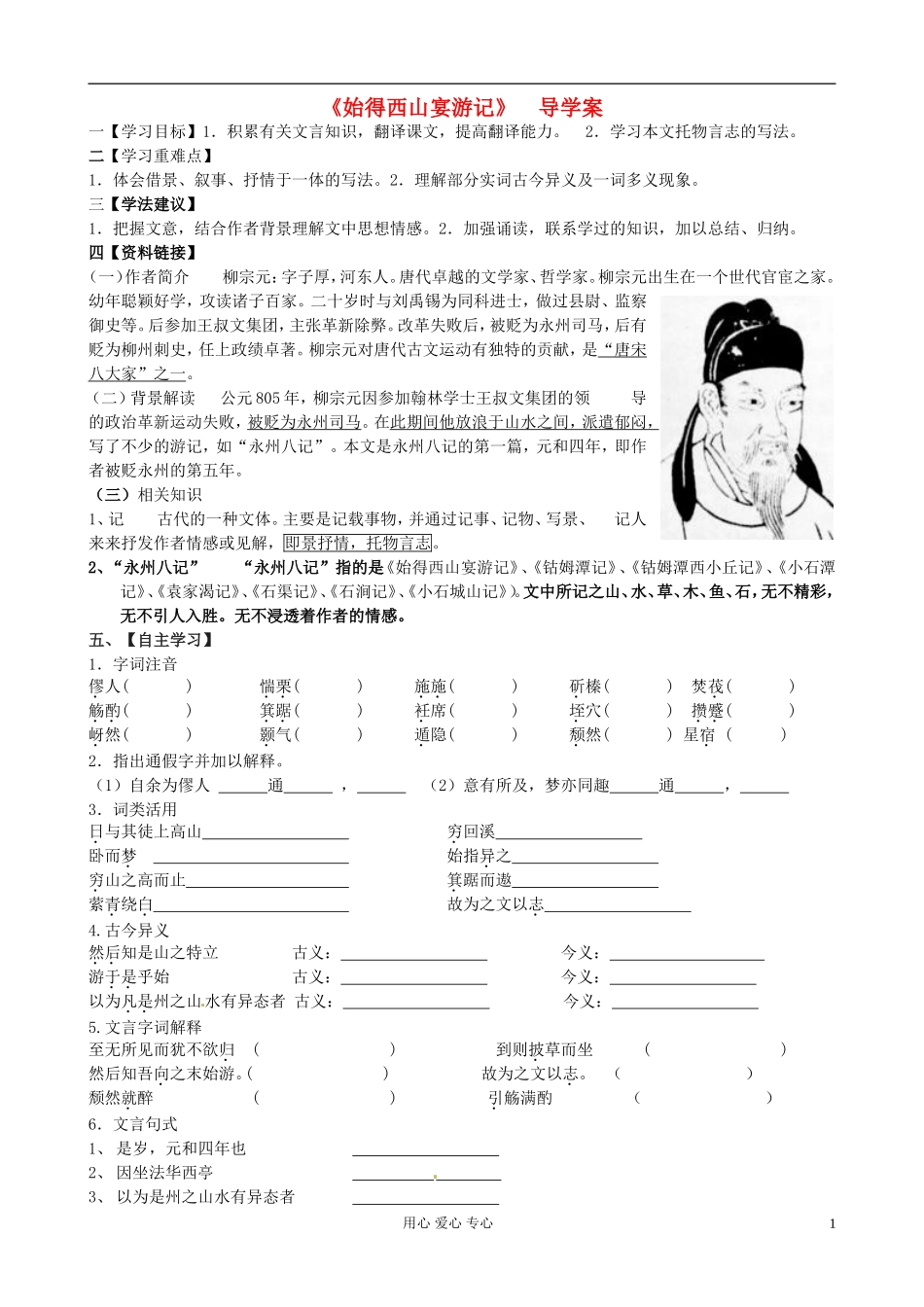 江苏省赣榆县海头高级中学高中语文《始得西山宴游记》导学案 新人教版必修1_第1页
