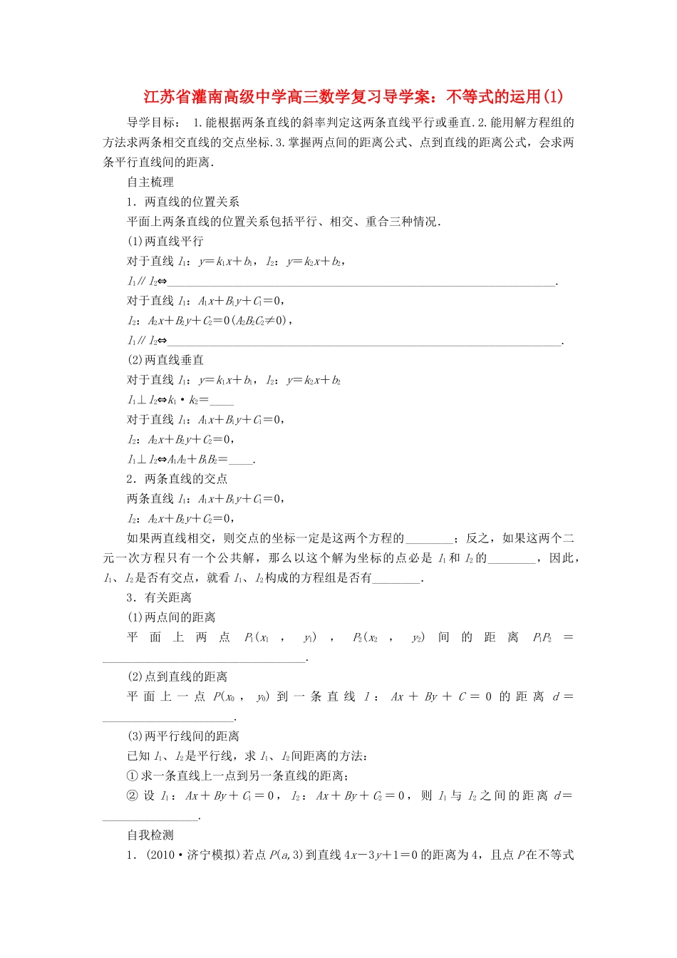 江苏省灌南高级中学高三数学复习 不等式的运用(1)导学案_第1页