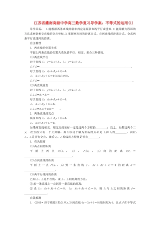 江苏省灌南高级中学高三数学复习 不等式的运用(1)导学案