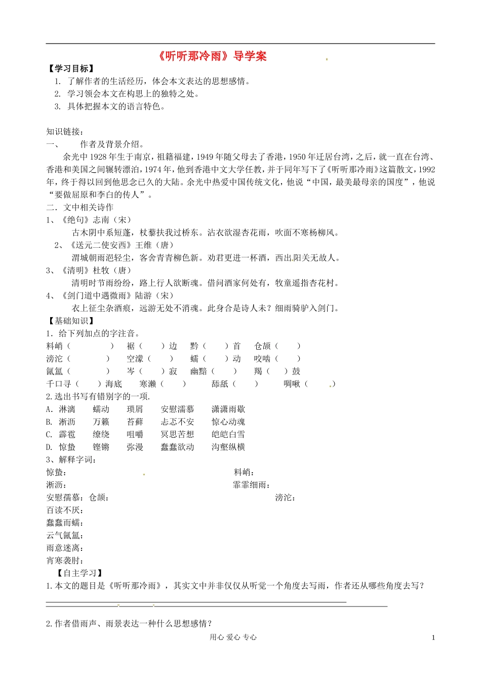 江苏省赣榆县海头高级中学高中语文《听听那冷雨》导学案 新人教版必修1_第1页