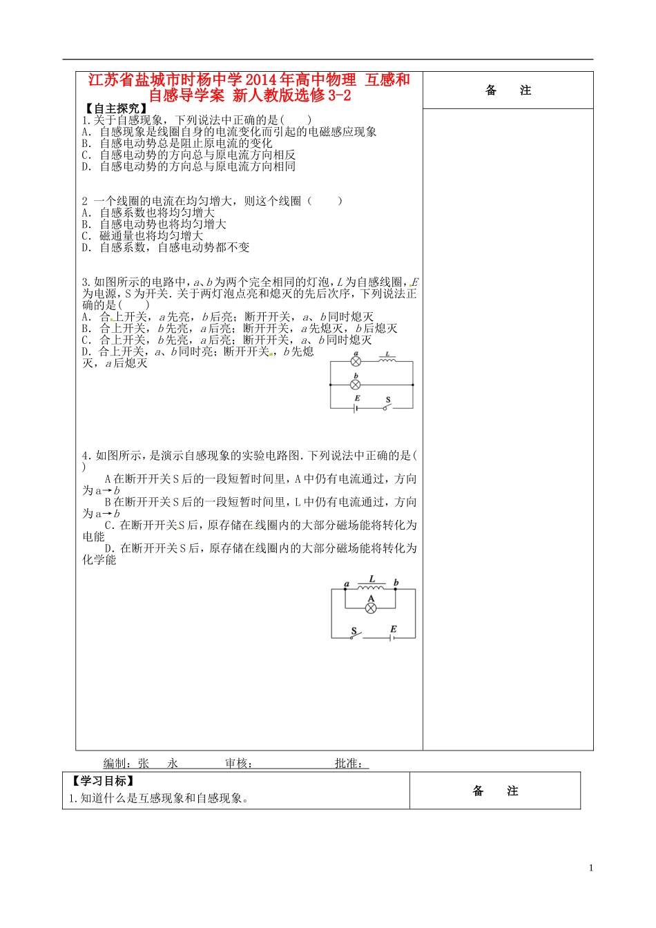 江苏省盐城市时杨中学2014年高中物理 互感和自感导学案 新人教版选修3-2_第1页