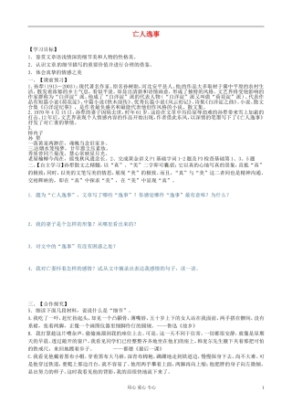 江苏省赣榆县海头高级中学高中语文《亡人逸事》导学案 新人教版必修2