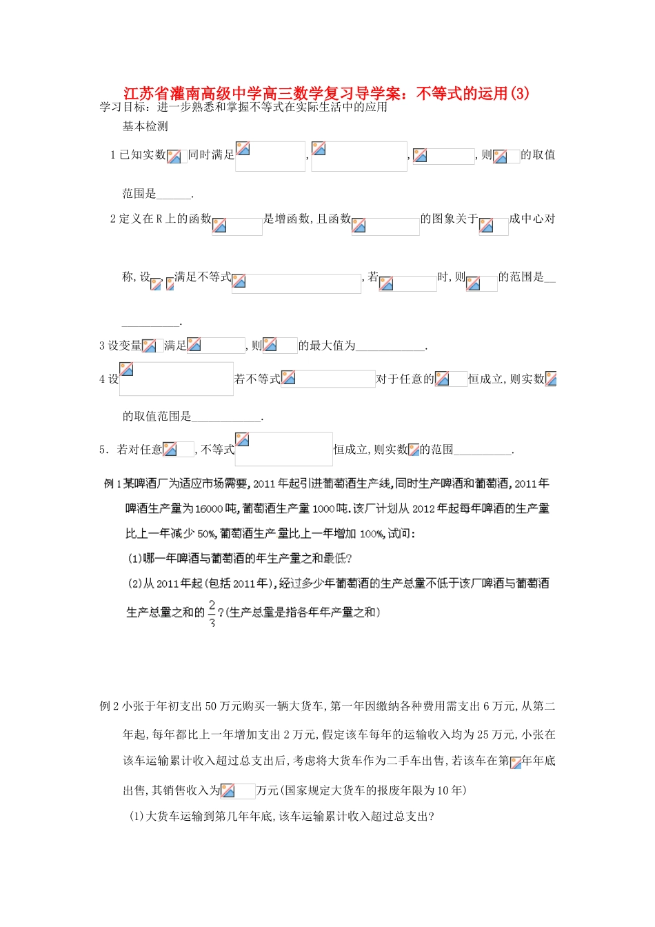 江苏省灌南高级中学高三数学复习 不等式的运用(3)导学案_第1页