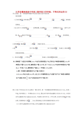 江苏省灌南高级中学高三数学复习 不等式的运用(3)导学案