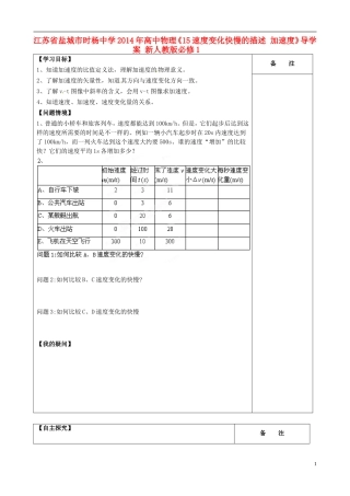 江苏省盐城市时杨中学2014年高中物理《15速度变化快慢的描述 加速度》导学案 新人教版必修1