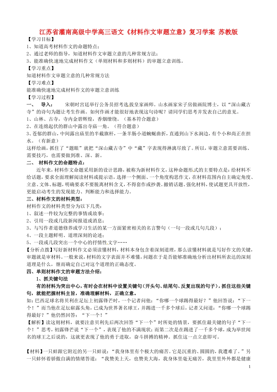 江苏省灌南高级中学高三语文《材料作文审题立意》复习学案 苏教版_第1页