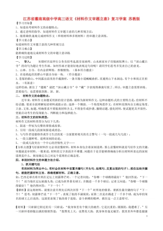 江苏省灌南高级中学高三语文《材料作文审题立意》复习学案 苏教版
