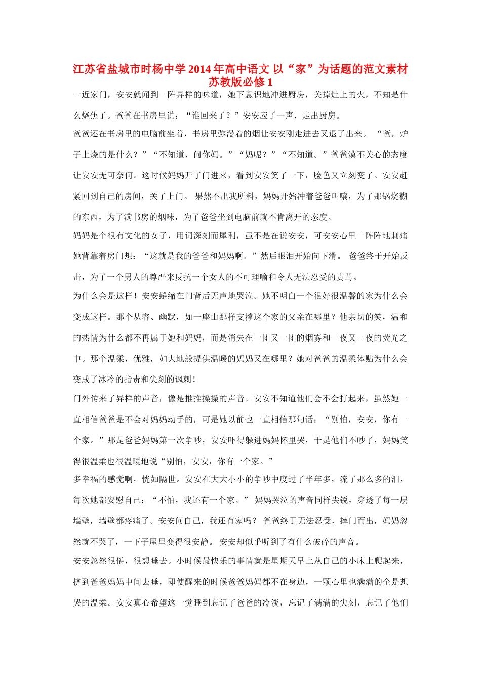 江苏省盐城市时杨中学2014年高中语文 以“家”为话题的范文素材 苏教版必修1_第1页