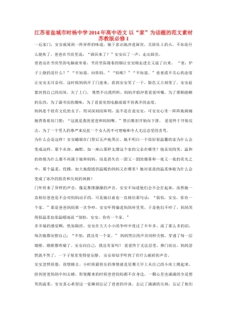 江苏省盐城市时杨中学2014年高中语文 以“家”为话题的范文素材 苏教版必修1