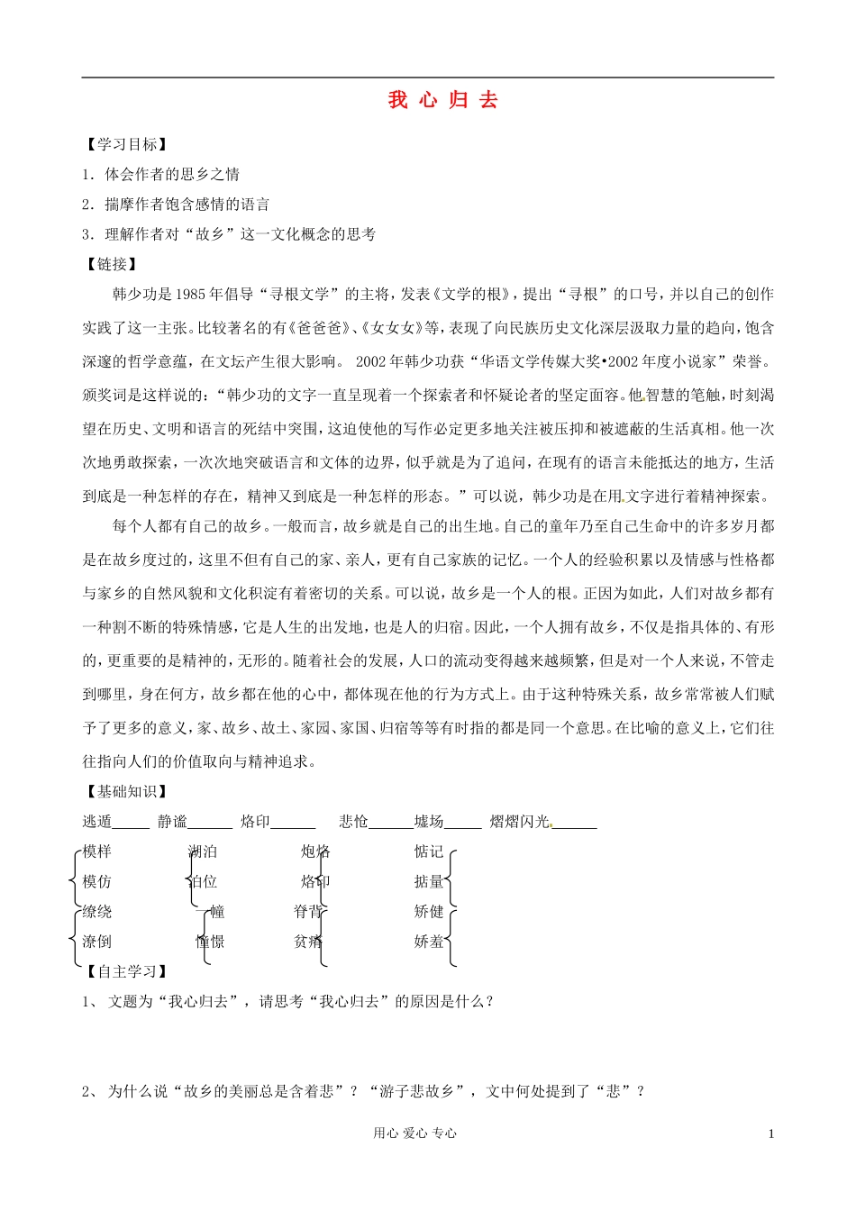 江苏省赣榆县海头高级中学高中语文《我心归去》导学案1 新人教版必修1_第1页