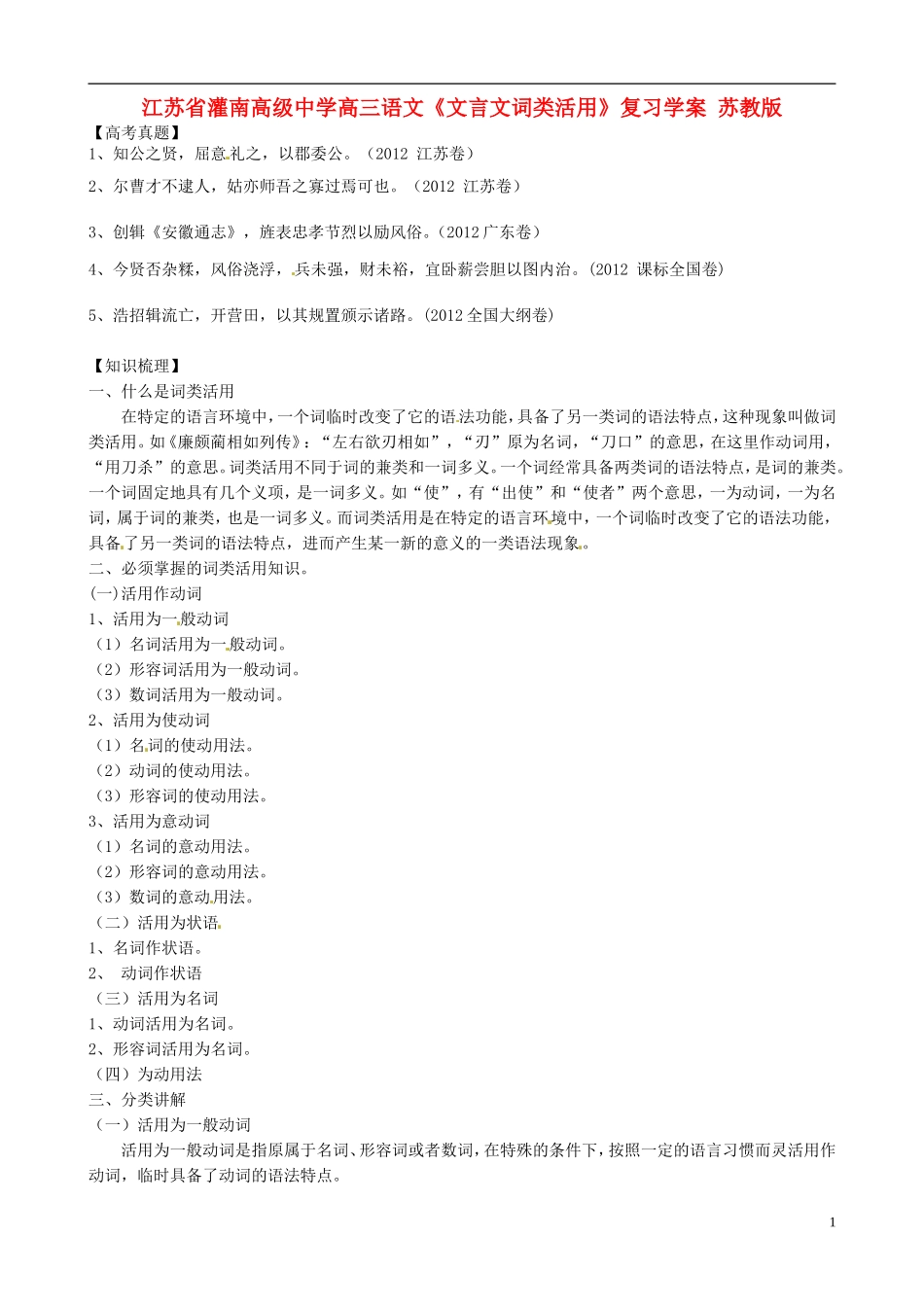 江苏省灌南高级中学高三语文《文言文词类活用》复习学案 苏教版_第1页