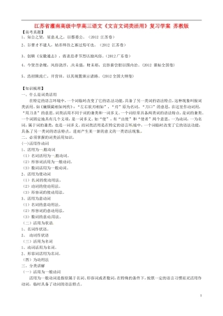江苏省灌南高级中学高三语文《文言文词类活用》复习学案 苏教版