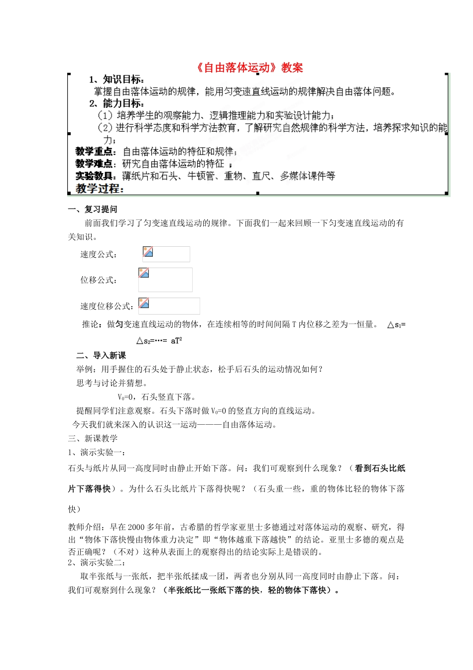 江苏省苏州市蓝缨学校高一物理《自由落体运动》教案_第1页