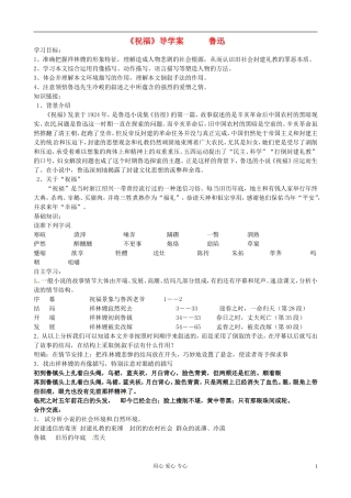 江苏省赣榆县海头高级中学高中语文《祝福》导学案 新人教版必修2