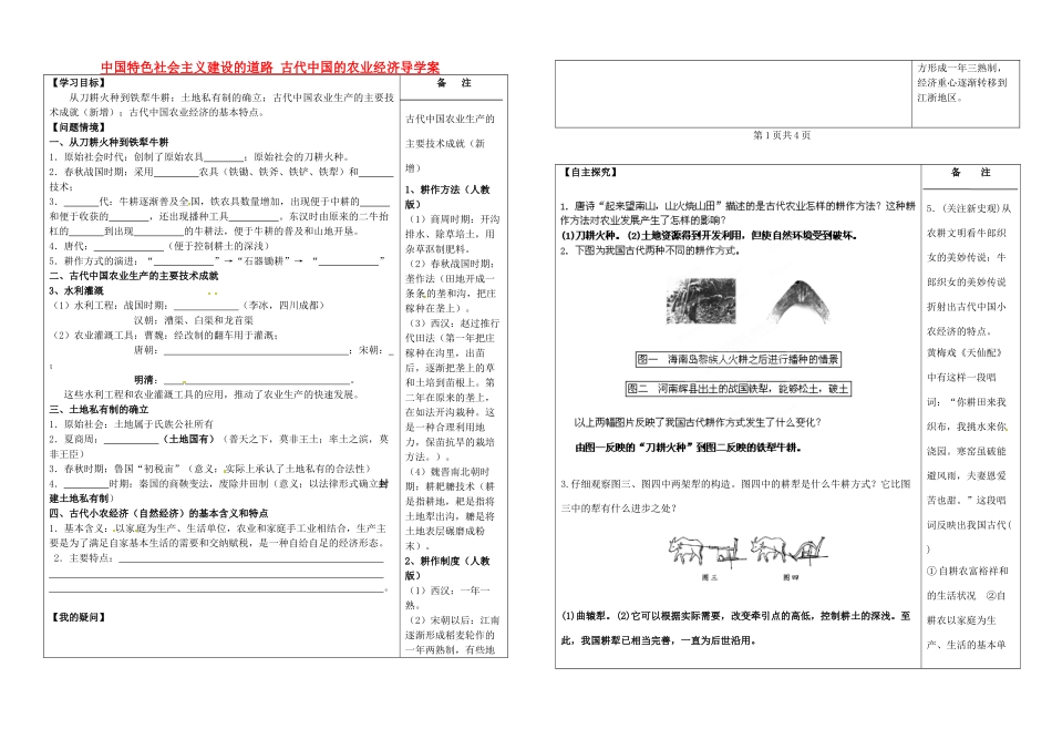 江苏省盐城市时杨中学2015届高考历史一轮复习 中国特色社会主义建设的道路 古代中国的农业经济导学案_第1页