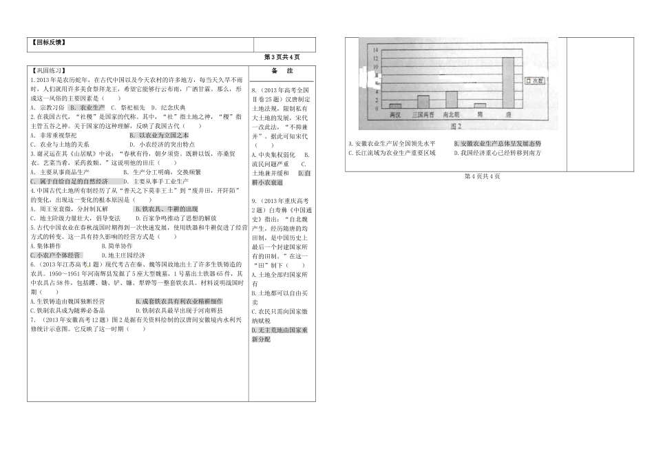 江苏省盐城市时杨中学2015届高考历史一轮复习 中国特色社会主义建设的道路 古代中国的农业经济导学案_第3页