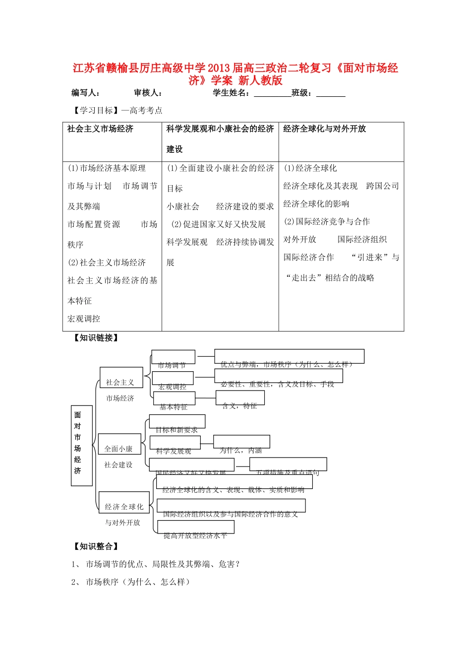 江苏省赣榆县厉庄高级中学2013届高三政治二轮复习《面对市场经济》学案 新人教版_第1页