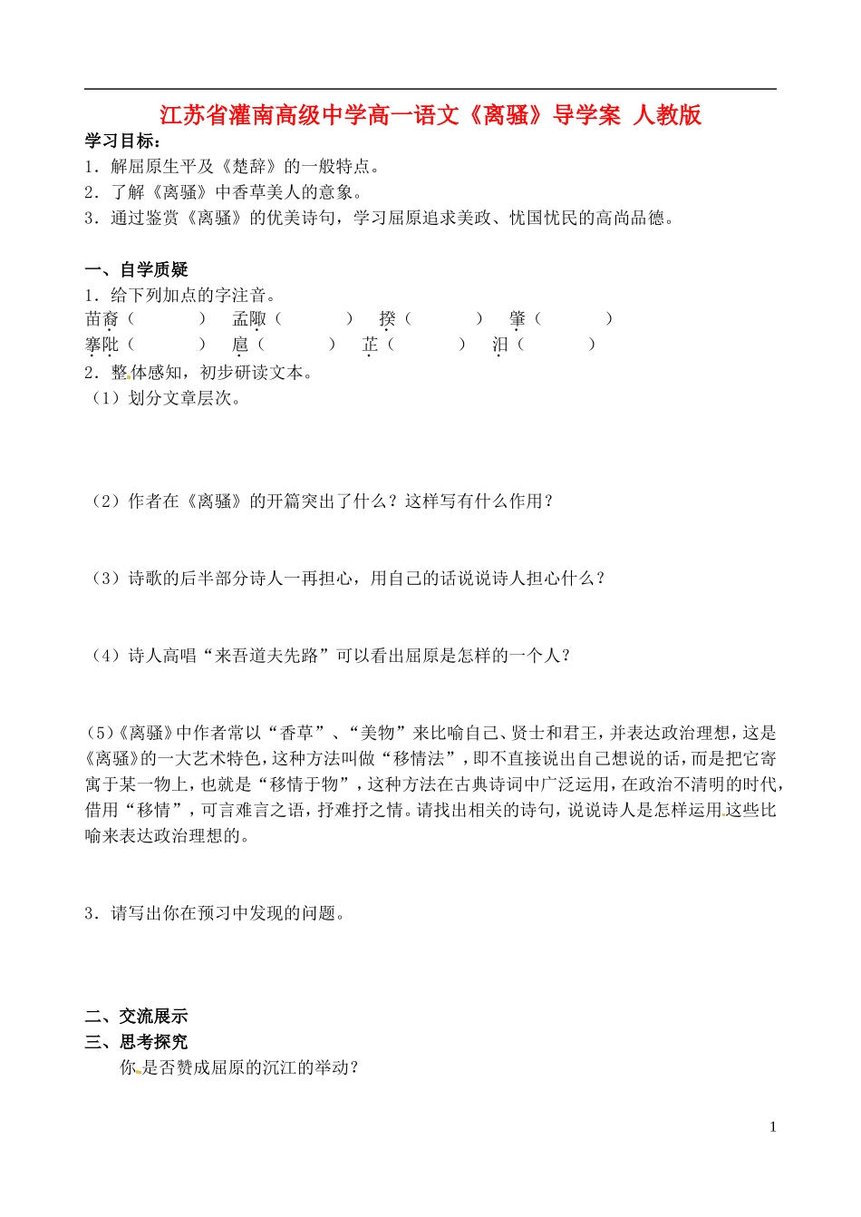 江苏省灌南高级中学高一语文《离骚》导学案 人教版_第1页