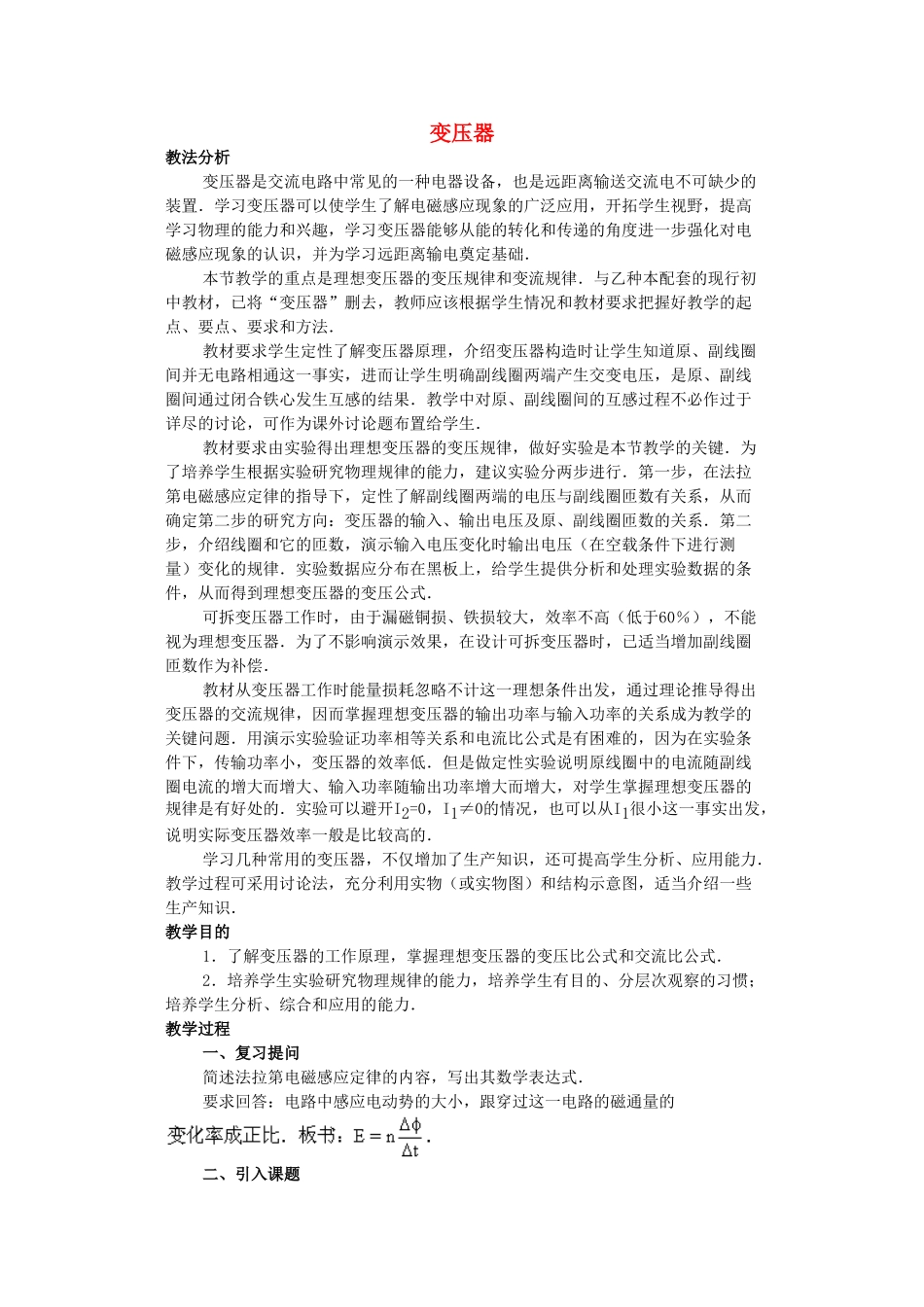 江苏省苏州市蓝缨学校高一物理《变压器1》教案_第1页