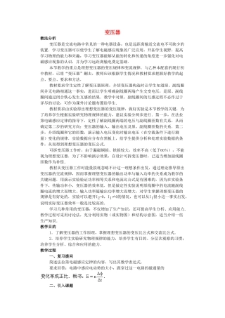 江苏省苏州市蓝缨学校高一物理《变压器1》教案