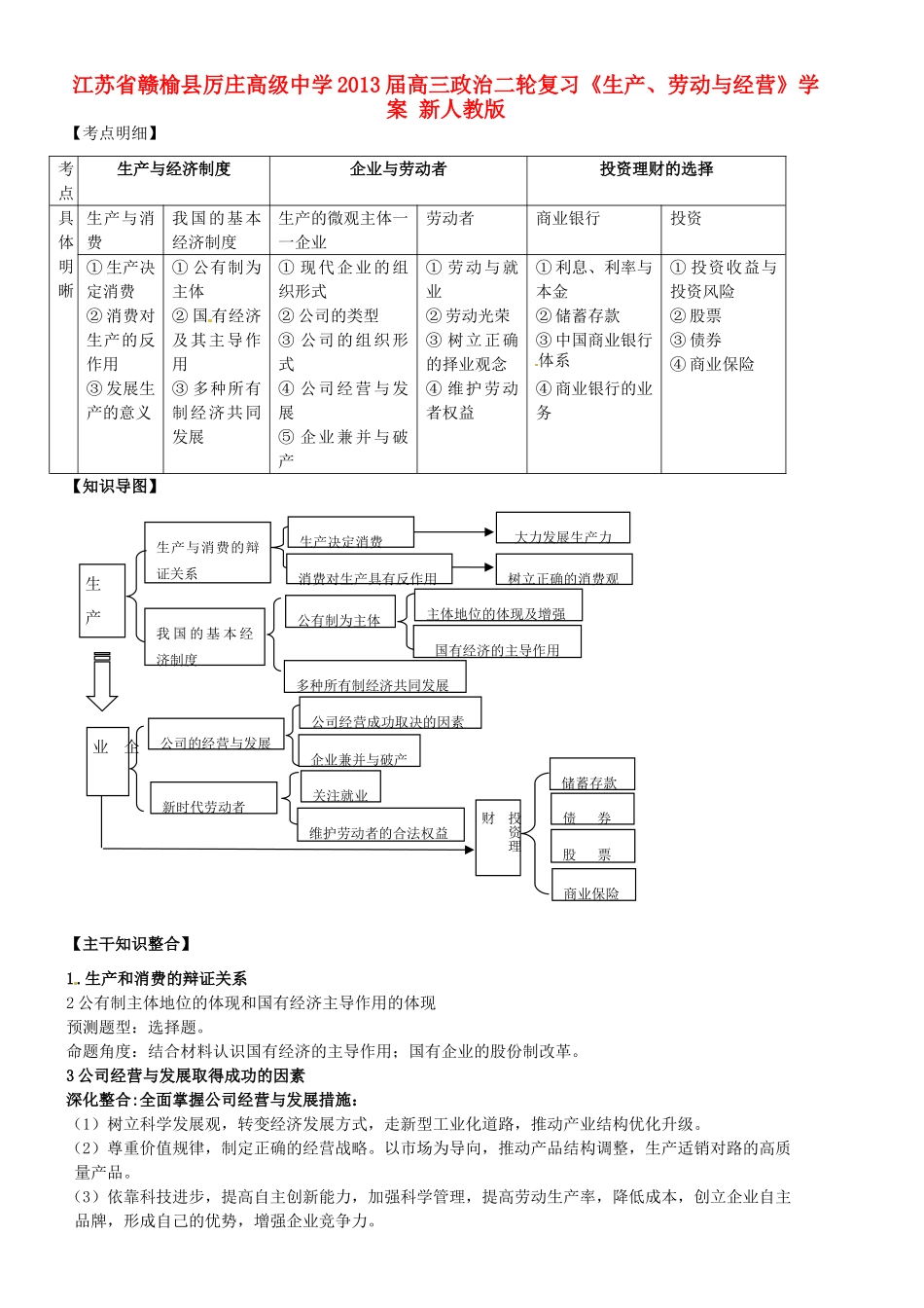 江苏省赣榆县厉庄高级中学2013届高三政治二轮复习《生产、劳动与经营》学案 新人教版_第1页