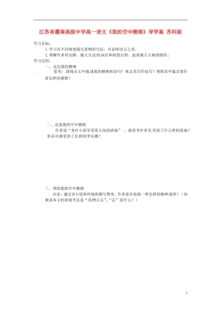 江苏省灌南高级中学高一语文《我的空中楼阁》导学案 苏科版