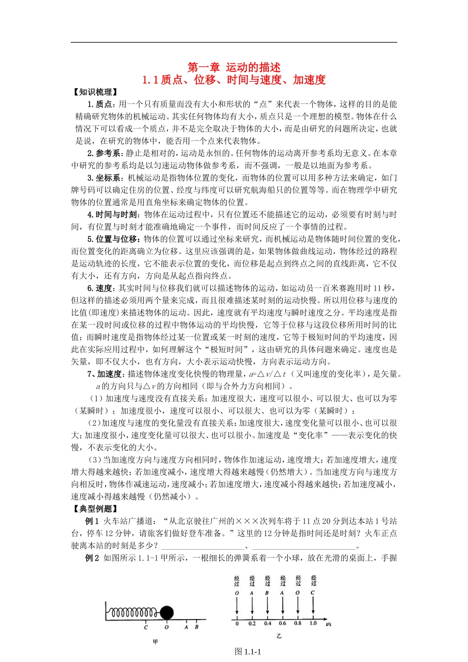 江苏省连云港市灌云城西分校高中物理第一章 运动的描述教案 人教版必修1_第1页