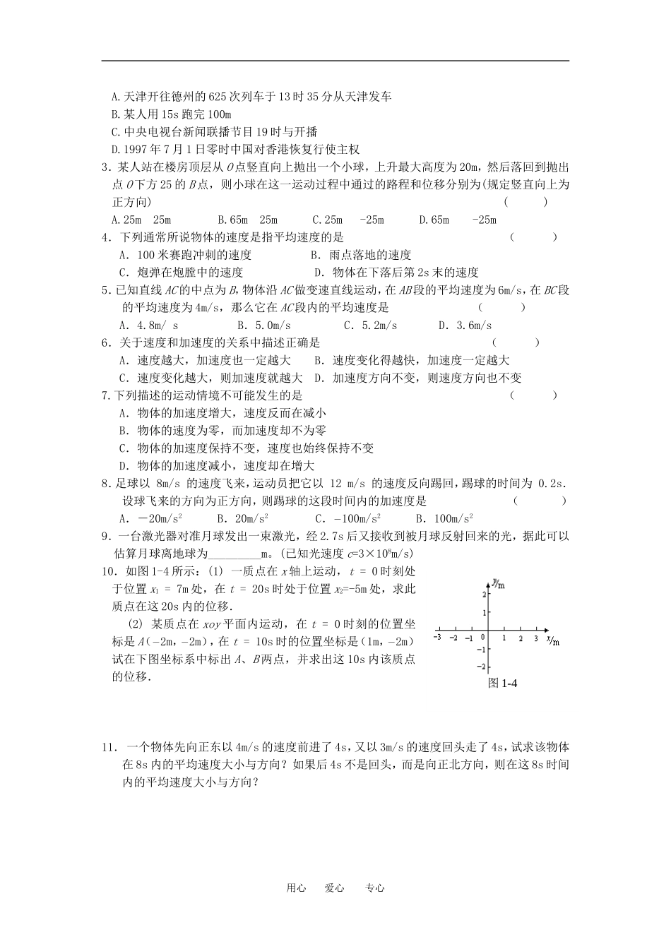 江苏省连云港市灌云城西分校高中物理第一章 运动的描述教案 人教版必修1_第3页