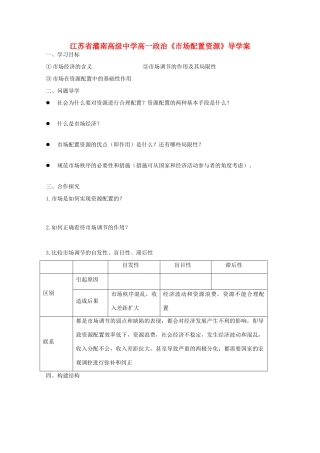 江苏省灌南高级中学高一政治《市场配置资源》导学案