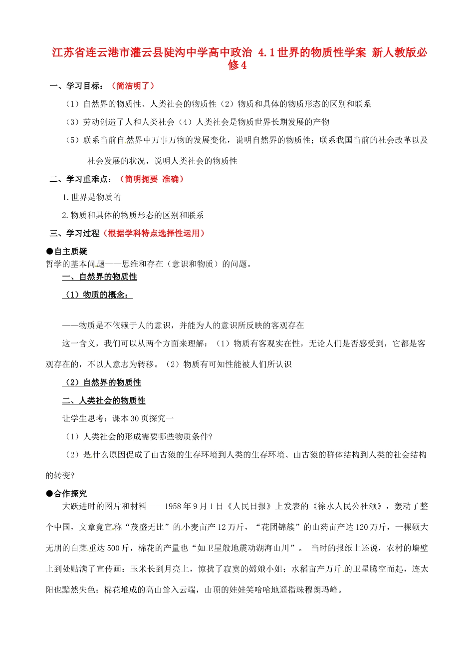 江苏省连云港市灌云县陡沟中学高中政治 4.1世界的物质性学案 新人教版必修4_第1页