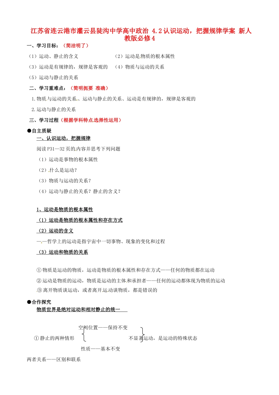 江苏省连云港市灌云县陡沟中学高中政治 4.2认识运动，把握规律学案 新人教版必修4_第1页
