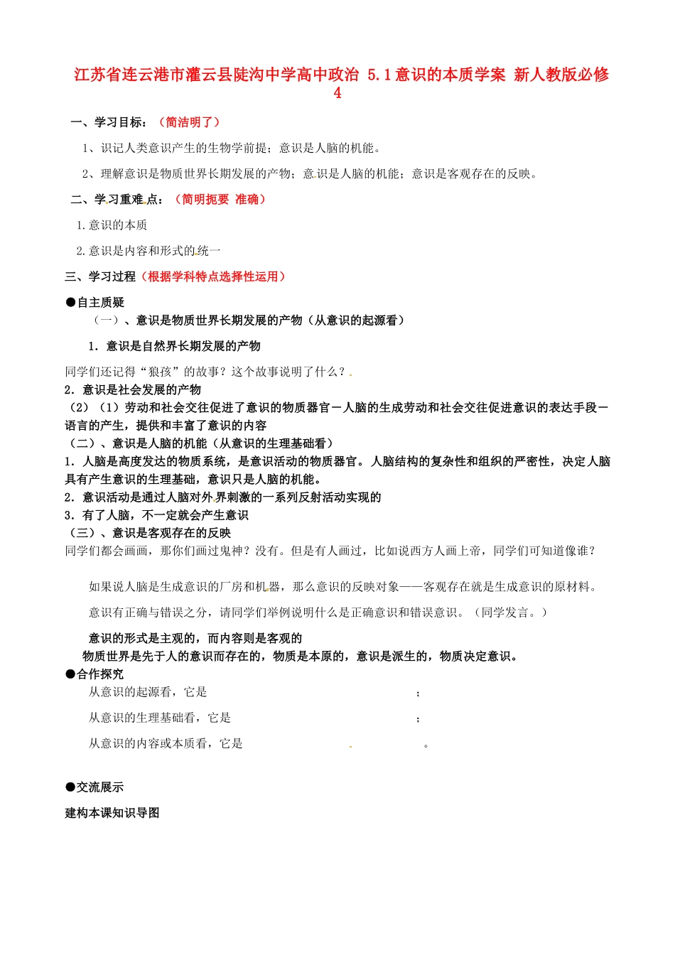江苏省连云港市灌云县陡沟中学高中政治 5.1意识的本质学案 新人教版必修4_第1页