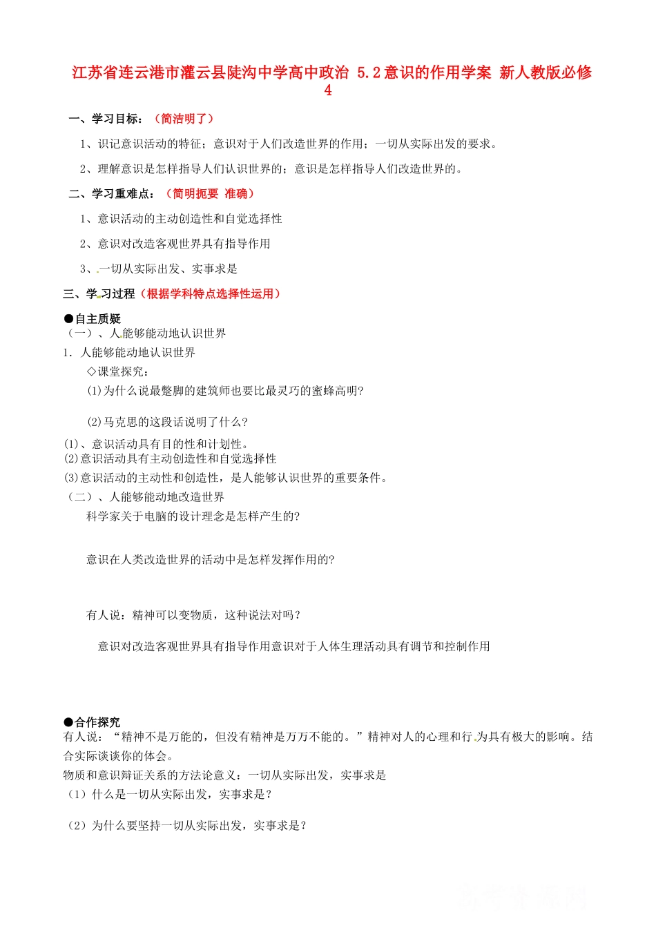 江苏省连云港市灌云县陡沟中学高中政治 5.2意识的作用学案 新人教版必修4_第1页
