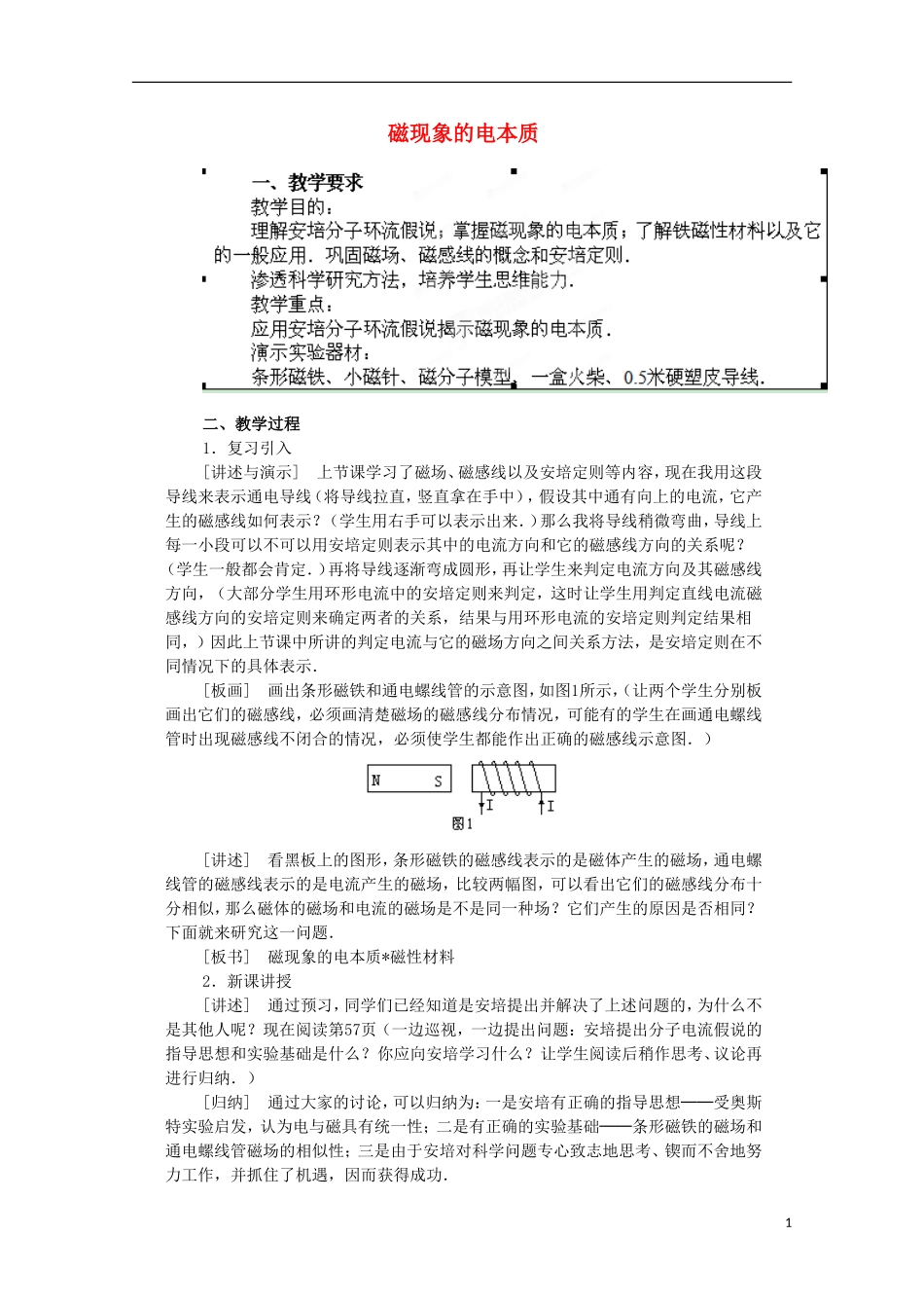 江苏省苏州市蓝缨学校高二物理《磁现象的电本质》教案_第1页